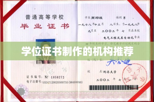 大渡口学位证书制作的机构推荐